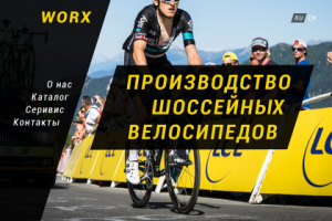 Производство шоссейных велосипедов WORX