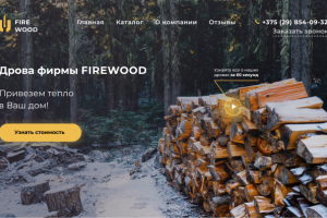 Дрова фирмы Firewood/Web design