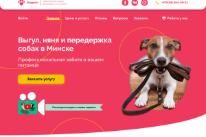 Сервис по выгулу собак Dogout/ Web design