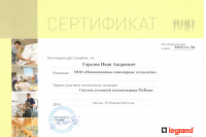 Сертификаты Legrand