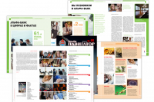 Стиль корпоративного журнала Альфа-банка