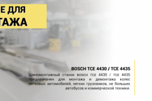 Продажа оборудования для шиномонтажа