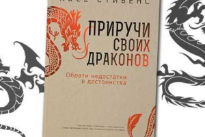 Аудиокнига: Хосе Стивенс "Приручи своих драконов"
