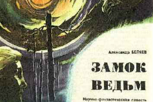 Аудиокнига: Александр Беляев "Замок Ведьм"