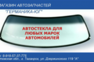 автостекла