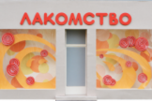 МАКЕТ ВИТРИНЫ МАГАЗИНА СЛАДОСТЕЙ «ЛАКОМСТВО»