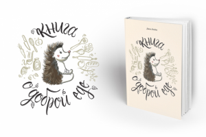Книга о доброй еде
