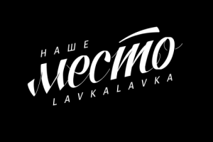 Логотип "Наше место"