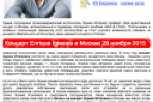 Статья о концерте Энрике Иглесиаса в Москве