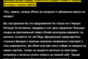 Текст для ежегодной распродажи "Черная пятница"