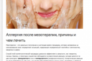 Аллергия после мезотерапии