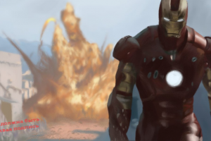 Железный человек