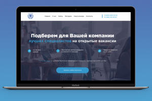 Landing Page для агентства по подбору персонала