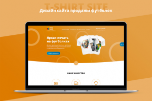 Дизайн главной страницы | Продажа футболок