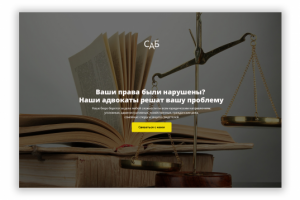 Сайт Юридической компании