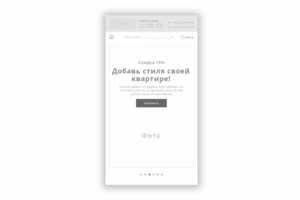 Прототип главной страницы магазина мебели (версия для телефонов)