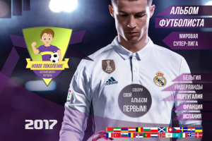 Альбом футболиста