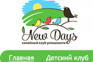 Семейный клуб "New Days"