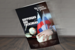 обложка журнал "Человек и закон"