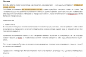 Матовый потолок, рерайтинг