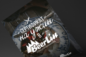 Сертификат на ужин для рестобара Beerlin