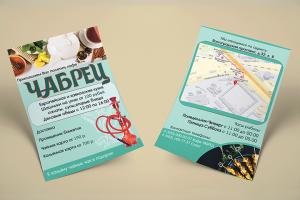 Флаеры кафе "Чабрец"