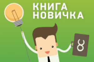 Иллюстрированный буклет «Книга Новичка»