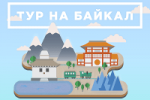 Маршрут по Байкалу