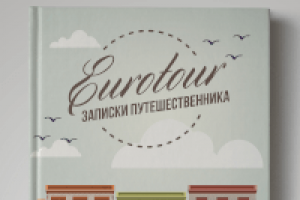 Верстка и оформление книги «Евротур»