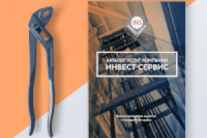 Каталог услуг компании "Инвест Сервис"
