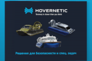 Буклет Hovernetic – Судна на воздушной подушке