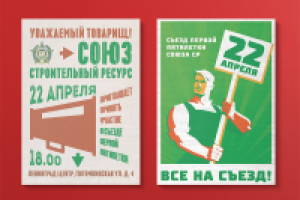 Приглашение на корпоратив в советском стиле