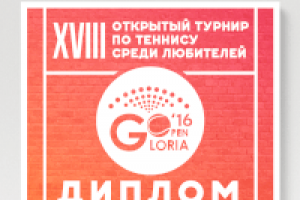 Дипломы для теннисного турнира "Gloria Open"