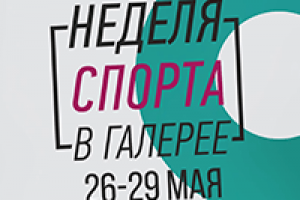 "Неделя Спорта в Галерее" Промо-ролик