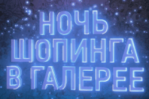 Galeria Shopping Night Промо Ролик