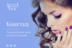 Студия маникюра "Кокетка"