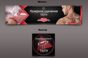 Шапка+аватарка ,,Лазерное удаление тату,,