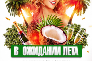 Афиша ,,в ожидании лета,,