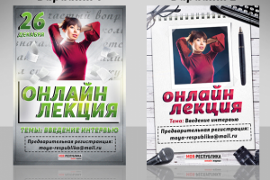Соц. афиша ,,Онлайн-лекция,, 2 варианта