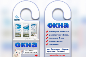 Реклама на дверь ручки ,,Окна,,