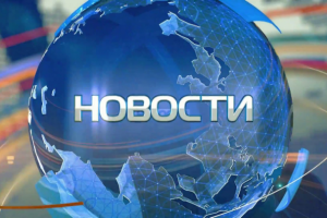 Новости
