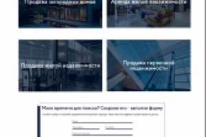 Агенство недвижимости, редизайн