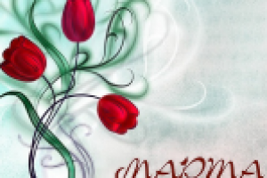 Поздравления с 8 марта пользовательниц ЖЖ (используя ники)