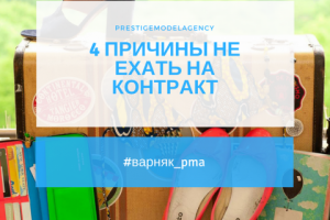 4 причины не ехать на контракт