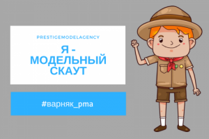 Я - модельный скаут! Приятно познакомиться!
