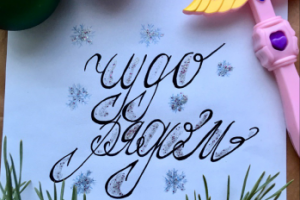 Чудо рядом)