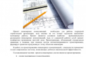 Инженерное проектирование