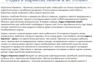 Отдых в Карпатах зимой и не только