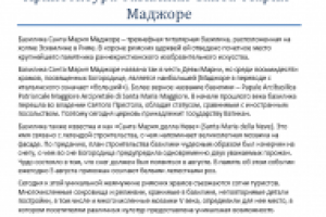 Архитектура базилики Санта Мария Маджоре