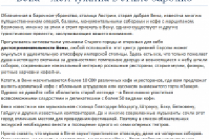 Вена – жемчужина в стиле барокко